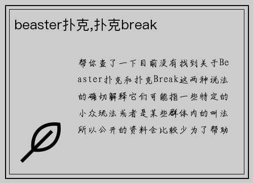 beaster扑克,扑克break