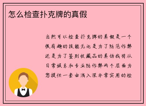 怎么检查扑克牌的真假