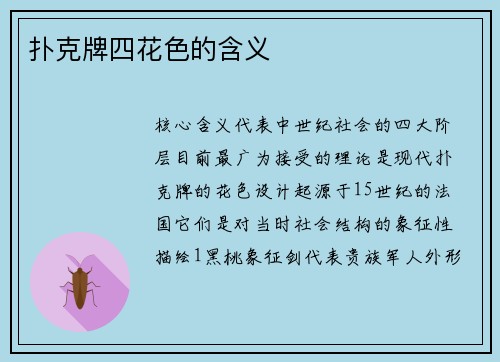 扑克牌四花色的含义