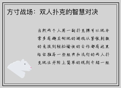 方寸战场：双人扑克的智慧对决