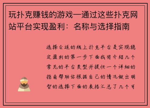 玩扑克赚钱的游戏—通过这些扑克网站平台实现盈利：名称与选择指南