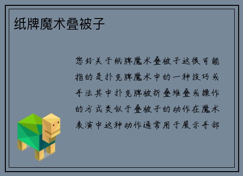 纸牌魔术叠被子