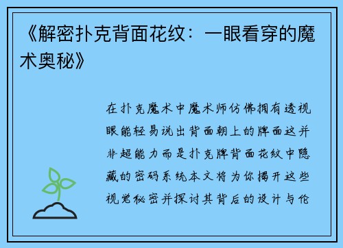 《解密扑克背面花纹：一眼看穿的魔术奥秘》