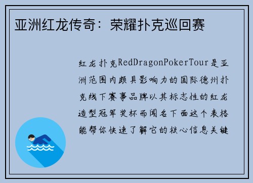 亚洲红龙传奇：荣耀扑克巡回赛