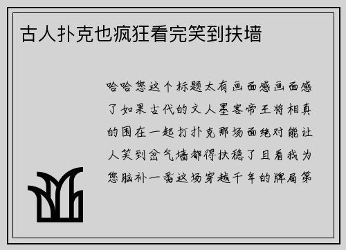 古人扑克也疯狂看完笑到扶墙