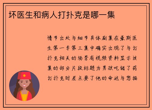 坏医生和病人打扑克是哪一集