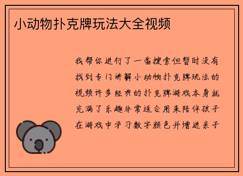 小动物扑克牌玩法大全视频