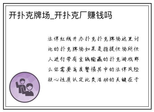 开扑克牌场_开扑克厂赚钱吗
